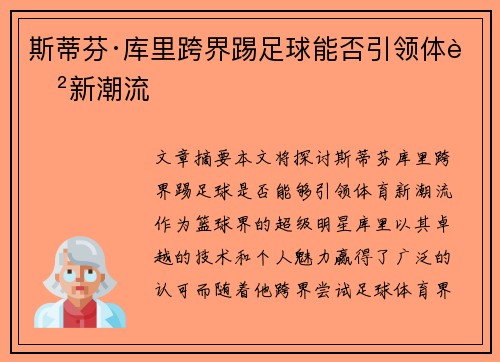 斯蒂芬·库里跨界踢足球能否引领体育新潮流