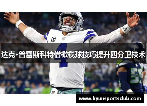 达克·普雷斯科特借橄榄球技巧提升四分卫技术