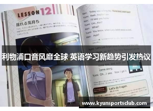 利物浦口音风靡全球 英语学习新趋势引发热议