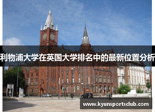 利物浦大学在英国大学排名中的最新位置分析