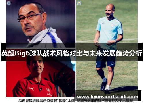 英超Big6球队战术风格对比与未来发展趋势分析