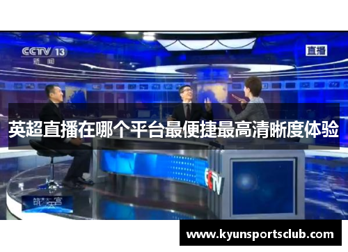 英超直播在哪个平台最便捷最高清晰度体验