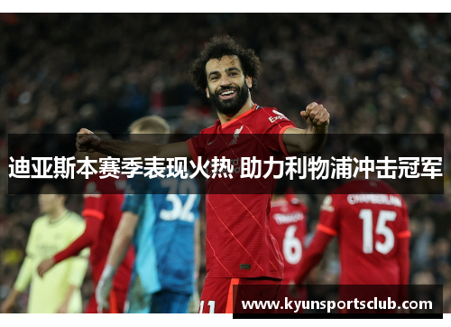 迪亚斯本赛季表现火热 助力利物浦冲击冠军