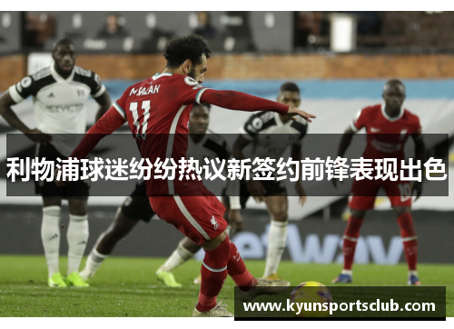 利物浦球迷纷纷热议新签约前锋表现出色