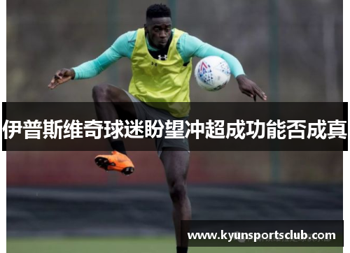 伊普斯维奇球迷盼望冲超成功能否成真