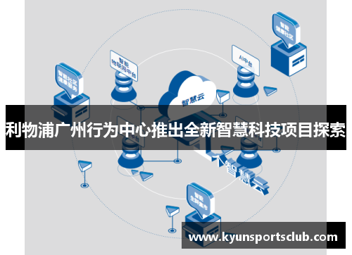 利物浦广州行为中心推出全新智慧科技项目探索