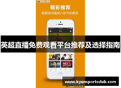 英超直播免费观看平台推荐及选择指南