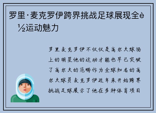 罗里·麦克罗伊跨界挑战足球展现全能运动魅力