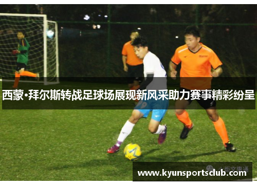 西蒙·拜尔斯转战足球场展现新风采助力赛事精彩纷呈