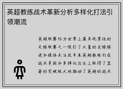 英超教练战术革新分析多样化打法引领潮流