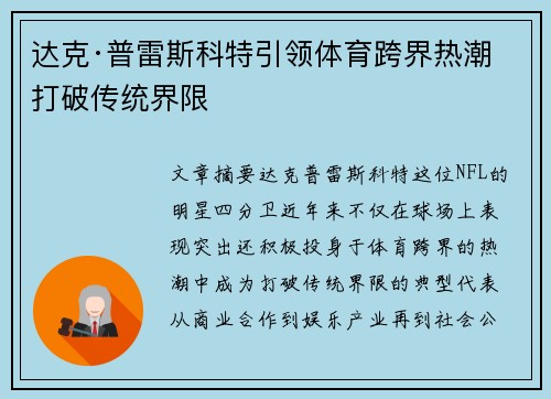 达克·普雷斯科特引领体育跨界热潮 打破传统界限