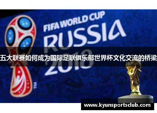 五大联赛如何成为国际足联俱乐部世界杯文化交流的桥梁