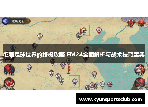 征服足球世界的终极攻略 FM24全面解析与战术技巧宝典