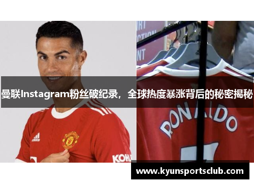曼联Instagram粉丝破纪录，全球热度暴涨背后的秘密揭秘