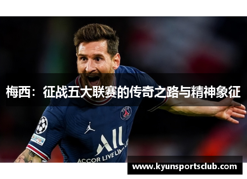 梅西：征战五大联赛的传奇之路与精神象征
