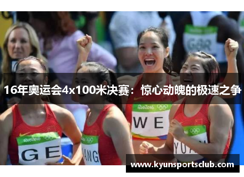 16年奥运会4x100米决赛：惊心动魄的极速之争