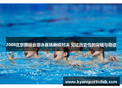 2008北京奥运会游泳赛场巅峰对决 见证历史性的突破与奇迹