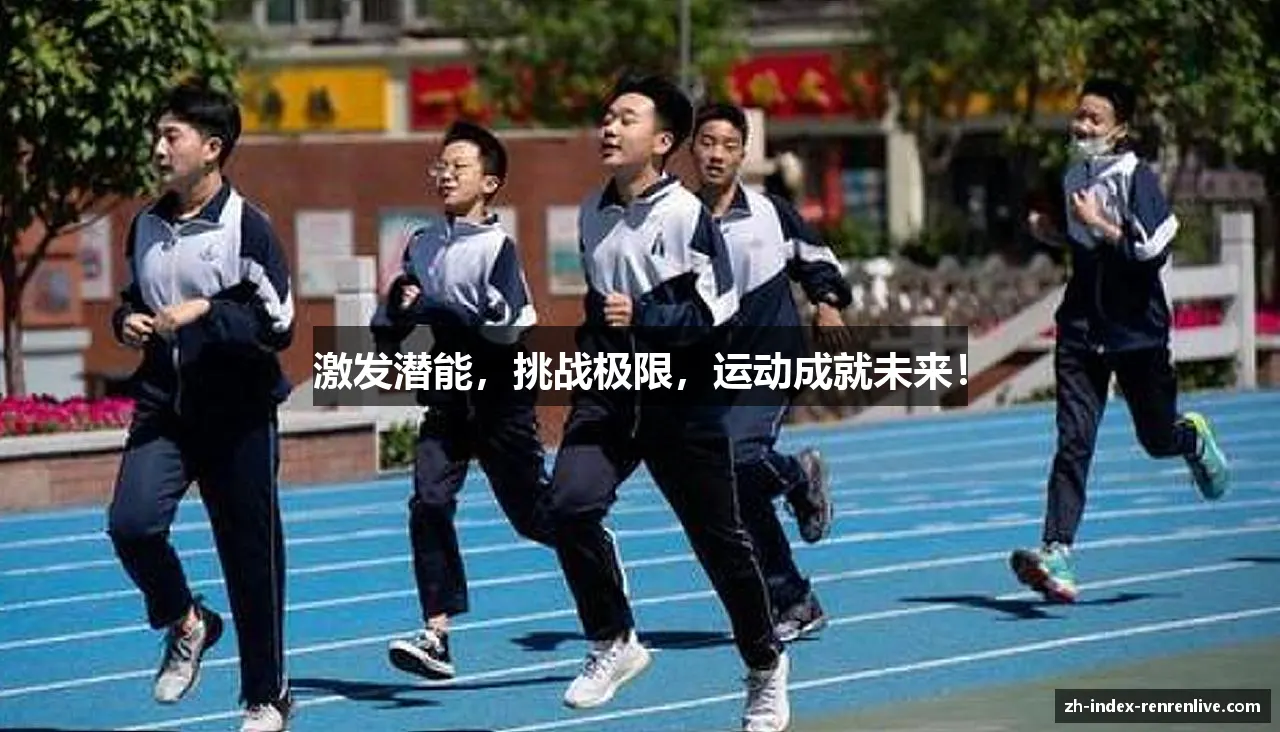 开云体育官网拼搏绽放，青春无悔！